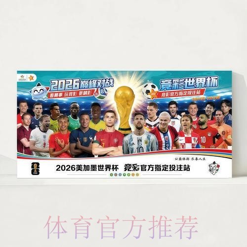 2026世界杯完整赛程中国时间观看指南怎么看 2026世界杯完整赛程中国时间观看指南怎么看