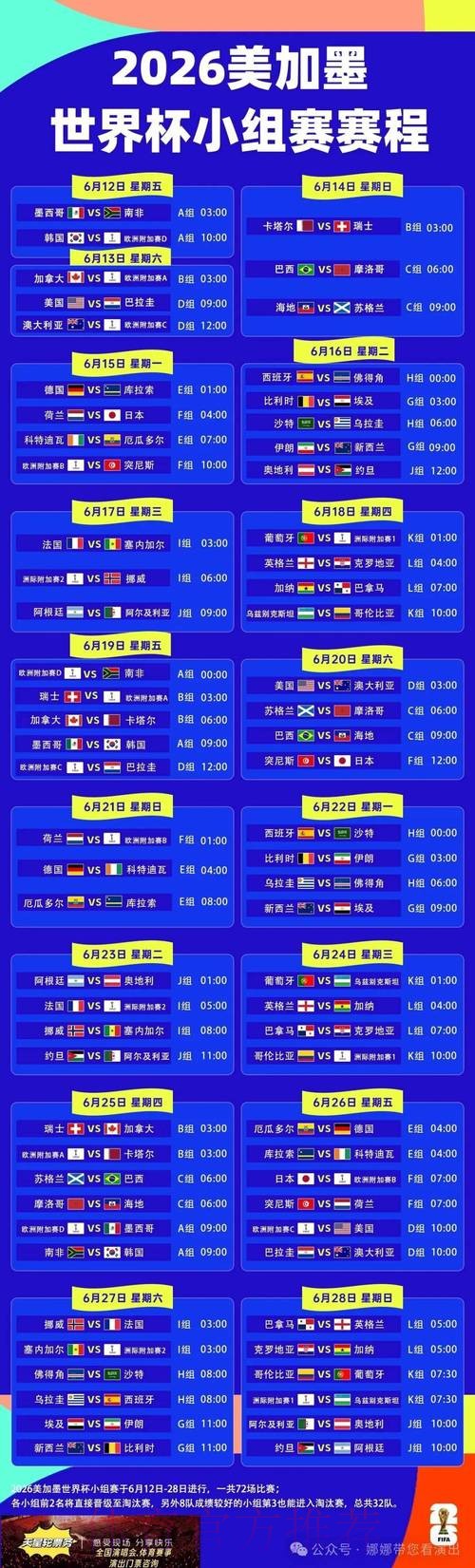 2026世界杯完整赛程高清版比赛时间表实时查看